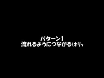 そんなに忙しくない人のためにS-C-U曲繋いでみた