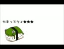かまってちょ★★★
