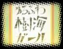ゆるふわ樹海ガール　歌ってみた【紅蒼】※修正版