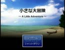 『小さな大冒険～A Little Adventure～』　さくさく実況プレイ１
