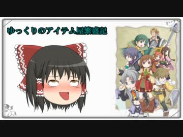 【ゆっくり実況】ゆっくりのアイテム屋繁盛記 Part06【ルセッティア】