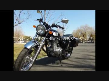 エストレヤで小岩辺りをマッタリ走行