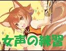 女声の練習：１１