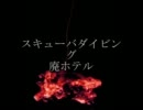 ニコニコ百物語「スキューバダイビング」「廃ホテル」朗読