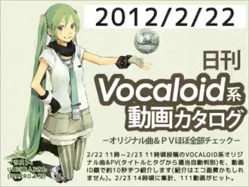 【日刊VOCALOID系動画カタログ】オリジナル曲＆PVほぼ全部 2012年2月22日