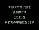 怖い話を怖くないように努力しつつ朗読　６