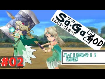 【DS版サガ2秘宝伝説】謎のハンマー乙女☆#02【ゆっくり実況】