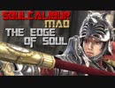 【SOULCALIBUR MAD】 -The Edge of Soul- 【ソウルキャリバー5・4・3】
