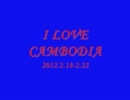 前田けゑ I LOVE CAMBODIA 2012.2.18-2.22