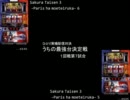 ひとり実機配信対決　うちの最強台決定戦1回戦　サクラ6ＶＳサクラ５ ①
