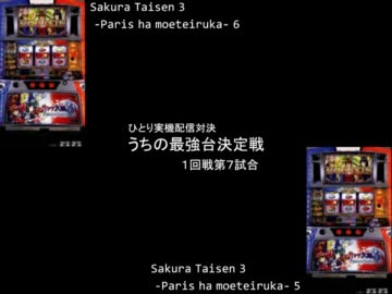 ひとり実機配信対決　うちの最強台決定戦1回戦　サクラ6ＶＳサクラ５ ①