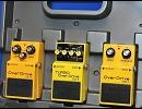 【BOSS】OD-1 OD-2 OD-3を弾き比べた【歪】