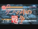 【ＢＦ３】　俺の　ゲームの中の戦争　12弾（実況プレイ）