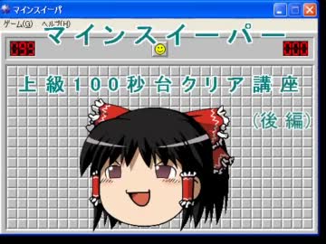 【ゆっくり】マインスイパー上級100秒台クリア講座(後編)