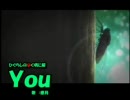 すんません。「you」を歌ってみました。