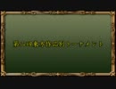 【新MUGEN】第二回東方作品別トーナメント【16:9】 Part.1 後半