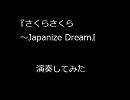 音量にご注意を！　【東方自作アレンジ】　さくらさくら