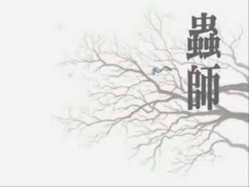 蟲音 蟲師o S T ニコニコ動画