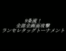 9条流！全部全画面攻撃ランセレタッグトーナメント！～その5～