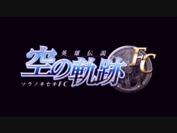 『英雄伝説-空の軌跡-FC』ボーっと実況プレイ ぱーと１
