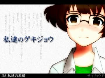 私達のゲキジョウ 「#6 私達の激情」