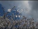 【歌ってみた】楔 ～くさび～【水鏡和希】