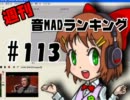 週刊音MADランキング♯113 -２月第3週-