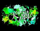 【天ノ弱】を頑張って歌ってみた[エヌム]