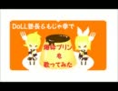 【DOLL塾長】 爆砕プリン コラボして歌ってみた 【もじゃ季】