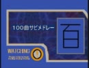 【合作？】いろいろ１００曲サビメドレー  １作目