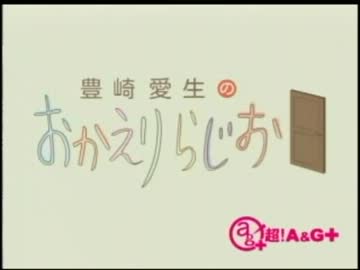 豊崎愛生のおかえりらじお　第99回(2012.02.23)