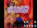 東郷淳、あっくん大爆唱！！『バビル２世』『Babil Ⅱ』by AKKUN
