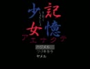 【記憶少女アエナクテ】１４歳ＪＣとはぁはぁしてきた【実況】一発目