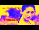 阿部真理主演　映画　レディ・ドラゴン　予告編