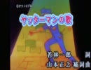 東郷淳、あっくん大爆唱！！『ヤッターマンの歌』『Yatta-man-no uta』by AKKUN