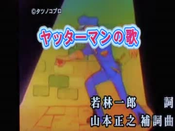 東郷淳 あっくん大爆唱 ヤッターマンの歌 Yatta Man No Uta By Akkun ニコニコ動画