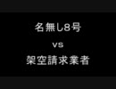 架空請求 名無し８号vs架空請求業者　総集編