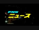 FNNニュースのテーマ(1998-)5秒cmキャッチモノラル