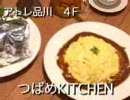 つばめKITCHEN