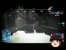 [BF3]暇人が行く。ゆっくり実況「第２回」
