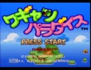 ワギャンパラダイスを普通で適当に実況プレイpart1