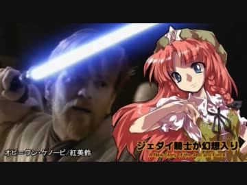 ジェダイ騎士が幻想入り～ＥＰ６２～【東方×スターウォーズ】