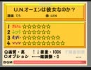 凡人のオワタツプレイ「Ｕ．Ｎオーエンは彼女なのか？」