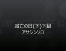 【エバープラネット】　 滅亡の日(下)下級 アサシン全ミッションクリア
