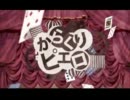 【卍ヨシ卍】からくりピエロ【歌ってみた】