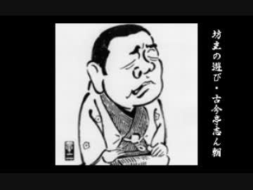 「坊主の遊び」古今亭志ん朝