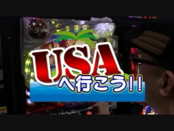 【USAスロットクラブ】USAへ行こう!!　伊藤真一後編