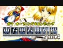 【東方】東方思春期劇場 Alice-アリス-没ＯＰ＆ＥＤ【おまけ】