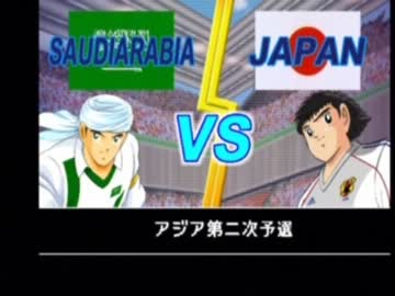 キャプテン翼ＧＣを噛み噛みしながら実況プレイ part10-1