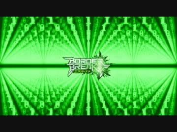 なんでもやってみるインテリのボーダーブレイク28～next stage～